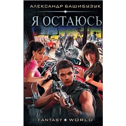 368140 АСТ Александр Башибузук "Я остаюсь"