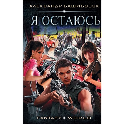368140 АСТ Александр Башибузук "Я остаюсь"