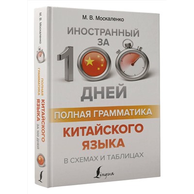 АСТ М. В. Москаленко "Полная грамматика китайского языка в схемах и таблицах"