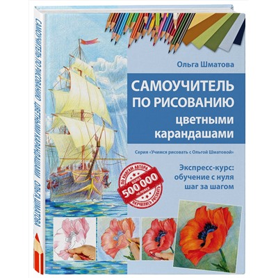 Эксмо Ольга Шматова "Самоучитель по рисованию цветными карандашами (обновленное издание)"