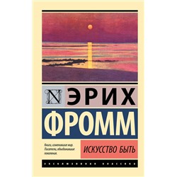 АСТ Эрих Фромм "Искусство быть"