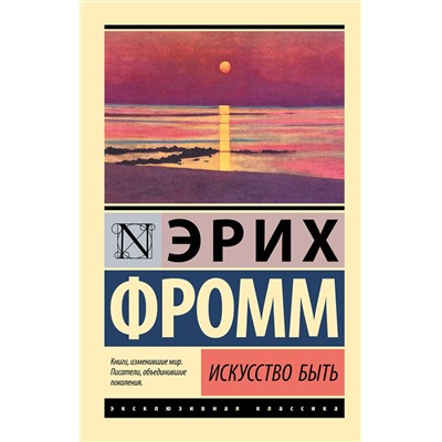 АСТ Эрих Фромм "Искусство быть"