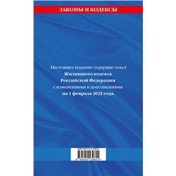 Эксмо "Жилищный кодекс РФ по сост. на 01.02.25 / ЖК РФ"