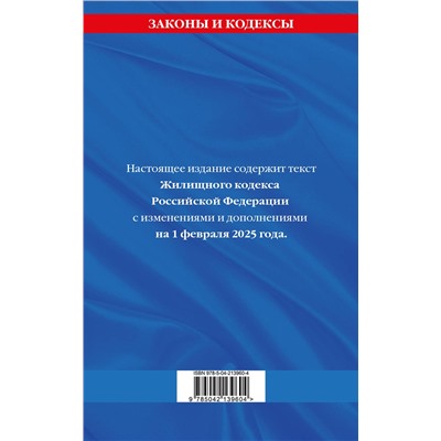 Эксмо "Жилищный кодекс РФ по сост. на 01.02.25 / ЖК РФ"