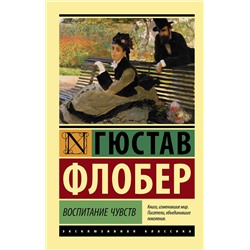 АСТ Гюстав Флобер "Воспитание чувств"