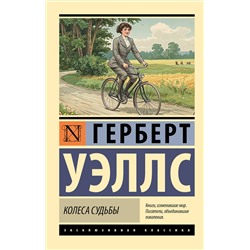 АСТ Герберт Джордж Уэллс "Колеса судьбы"
