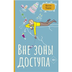 АСТ Келли Хармс "Вне зоны доступа"