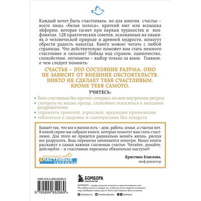 Эксмо М.К. Гупта "Как быть счастливым всегда. 128 советов, которые избавят вас от стресса и тревоги"