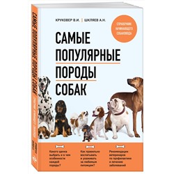 Эксмо Владимир Круковер, Андрей Шкляев "Самые популярные породы собак (новое оформление 2024)"