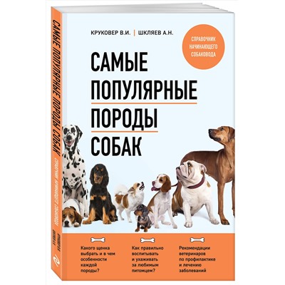 Эксмо Владимир Круковер, Андрей Шкляев "Самые популярные породы собак (новое оформление 2024)"