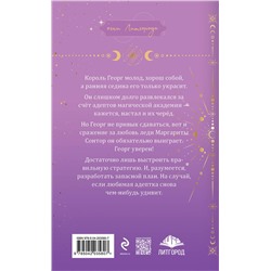 Эксмо Анна Гаврилова, Яся Недотрога "Любимая адептка его величества. Книга 4"