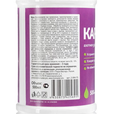 Карбамид гель «БиоМастер» минеральное удобрение, 500 мл