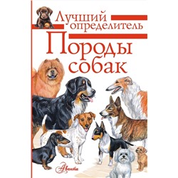 АСТ Михальская А.К. "Породы собак. Определитель"
