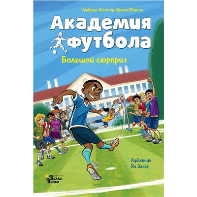 АСТ Андреас Шлютер, Ирене Маргил "Академия футбола. Большой сюрприз"