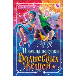 Эксмо Эстер Кун "Правила покупки волшебных вещей"