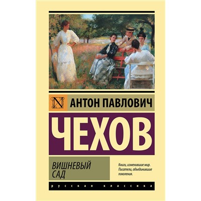 АСТ Антон Павлович Чехов "Вишневый сад"