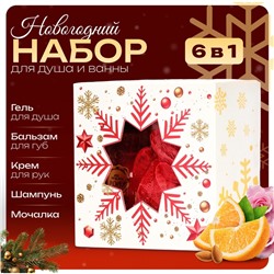 Новогодний подарочный набор косметики SB BEAUTY, гель для душа, бальзам для губ, крем, шампунь, мочалка, новогодний аромат