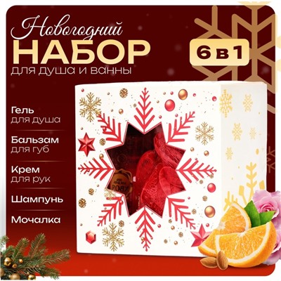Новогодний подарочный набор косметики SB BEAUTY, гель для душа, бальзам для губ, крем, шампунь, мочалка, новогодний аромат