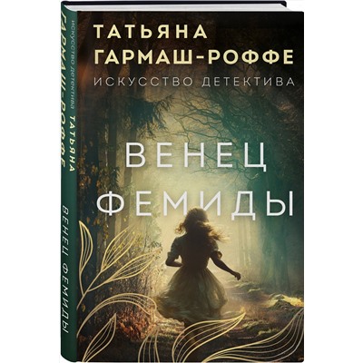 Эксмо Татьяна Гармаш-Роффе "Венец Фемиды"