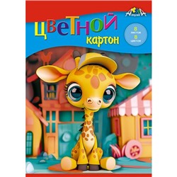 Набор цветного картона А5  8л 8цв "Жирафик" С0011-37 АппликА