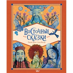 АСТ Трояно Розальба, Массари Алида "Восточные сказки"