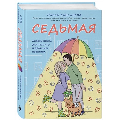345085 Эксмо Ольга Савельева "Седьмая. Ливень юмора для тех, кто в дефиците позитива"