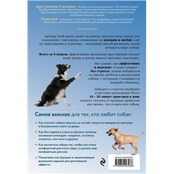 Эксмо Дон Сильвия-Стасиевич, Кей Ларри "Дрессировка без наказания. 5 недель, которые сделают вашу собаку лучшей в мире"