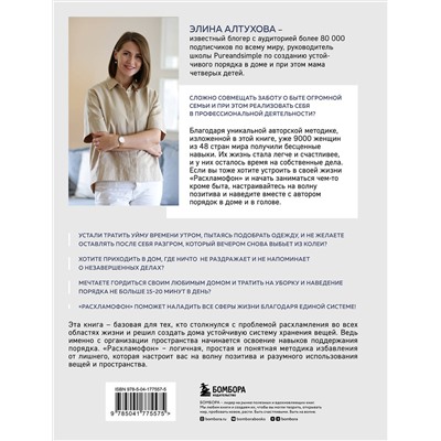 Эксмо Элина Алтухова "Расхламофон. Методика для создания устойчивого порядка в доме и в жизни"