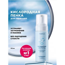 Кислородная пенка для умывания «Легендарный кислород»