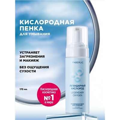 Кислородная пенка для умывания «Легендарный кислород»