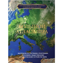 АСТ . "Большой атлас мира"