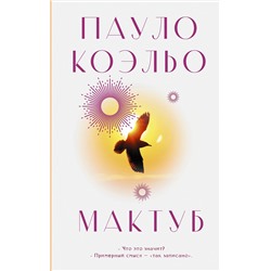 АСТ Пауло Коэльо "Мактуб"