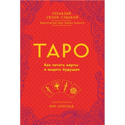 Эксмо Ким Арнольд "Таро. Как читать карты и видеть будущее"
