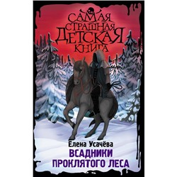 АСТ Усачёва Е.А. "Всадники проклятого леса"