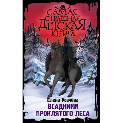 АСТ Усачёва Е.А. "Всадники проклятого леса"