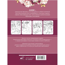 АСТ . "Anime Art. Доказательство любви. Книга для творчества в стиле аниме и манга"
