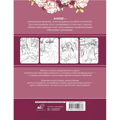 АСТ . "Anime Art. Доказательство любви. Книга для творчества в стиле аниме и манга"