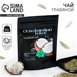 Чай травяной «Освежающий кокос» premium: кокосовая стружка, мята, стевия, 50 г