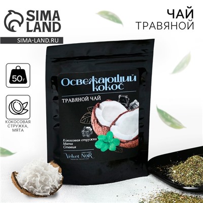 Чай травяной «Освежающий кокос» premium: кокосовая стружка, мята, стевия, 50 г