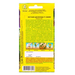 Набор семян Петуния "Джоконда", F1, синяя, драже в пробирке, 4 шт.