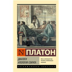 АСТ Платон "Диалоги. Апология Сократа"