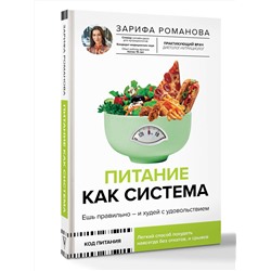 АСТ Зарифа Романова "Питание как система: ешь правильно - и худей с удовольствием"
