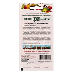 Набор семян Тыквы мускатной «Жемчужина», урожайный сорт