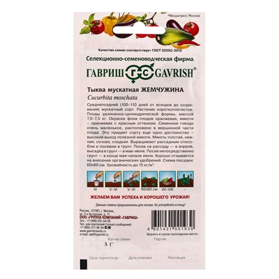 Набор семян Тыквы мускатной «Жемчужина», урожайный сорт