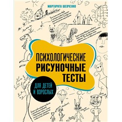 АСТ Маргарита Шевченко "Психологические рисуночные тесты для детей и взрослых"