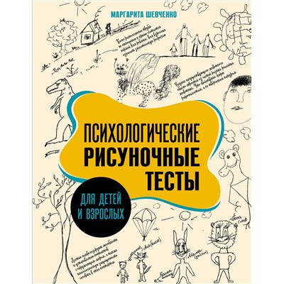 АСТ Маргарита Шевченко "Психологические рисуночные тесты для детей и взрослых"