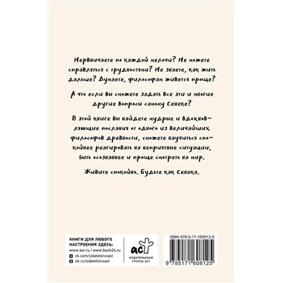 АСТ Капри Яна, Диас Чаран "Спокойная жизнь с Сенекой: 79 ответов стоиков на жизненные вопросы"