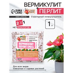 Смесь Вермикулит и Перлит «Рецепты Дедушки Никиты» 1 л.