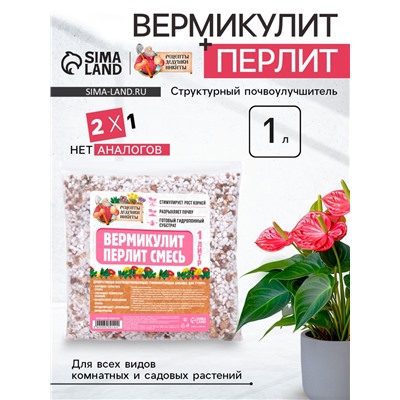 Смесь Вермикулит и Перлит «Рецепты Дедушки Никиты» 1 л.