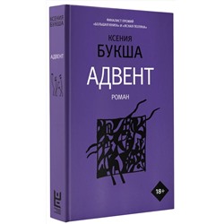 АСТ Ксения Букша "Адвент"